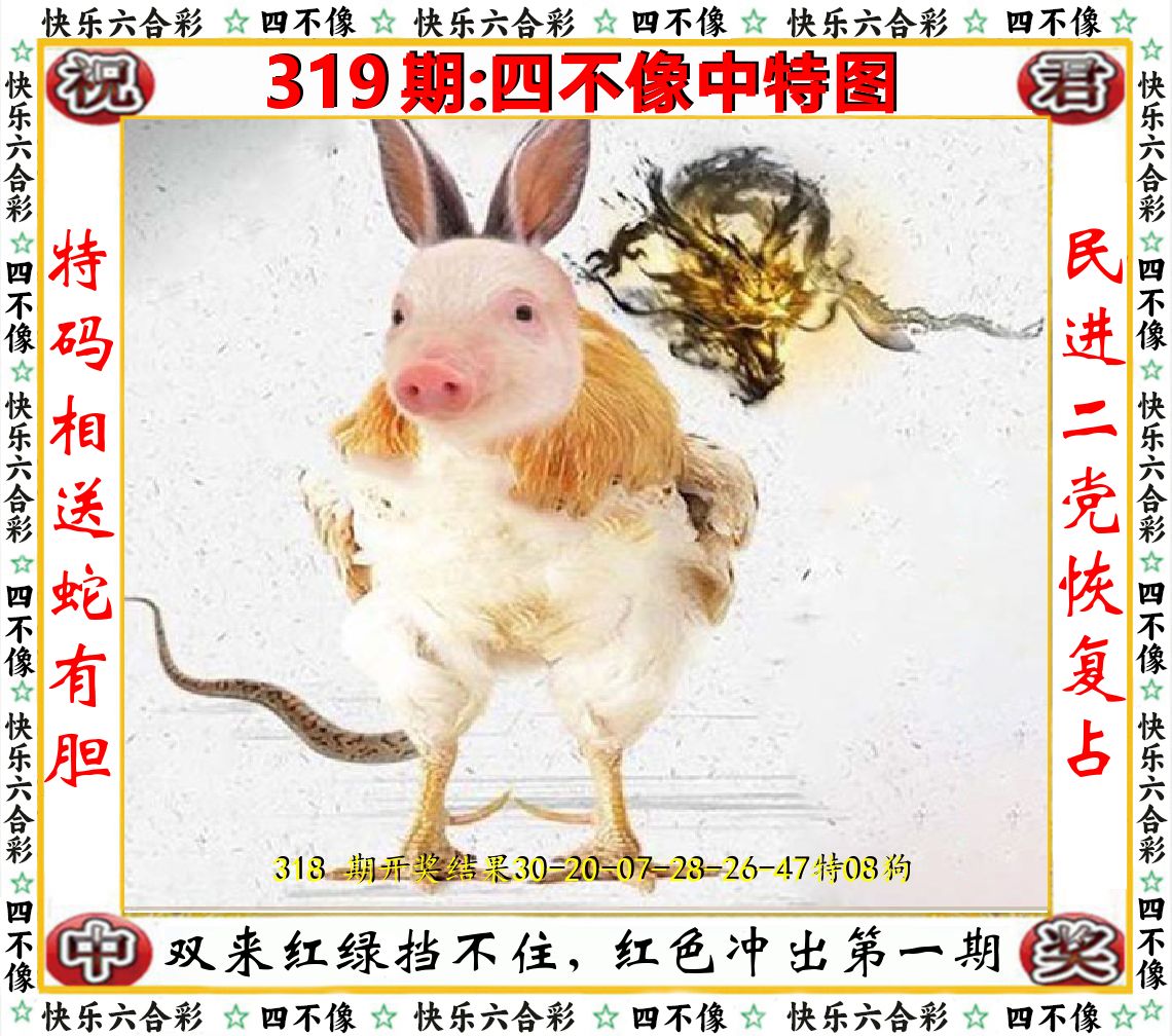 四不像中特图 第319期
