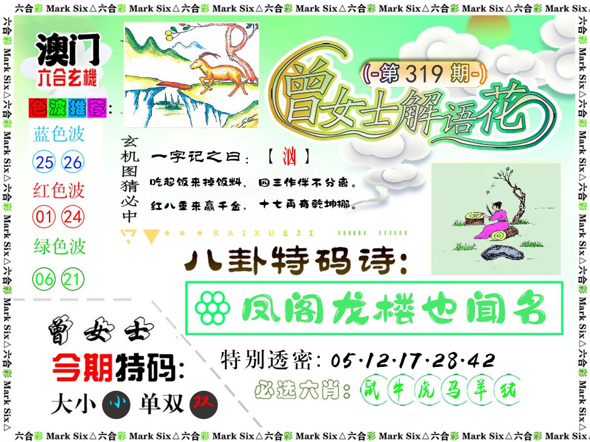 曾女士解语花 第319期