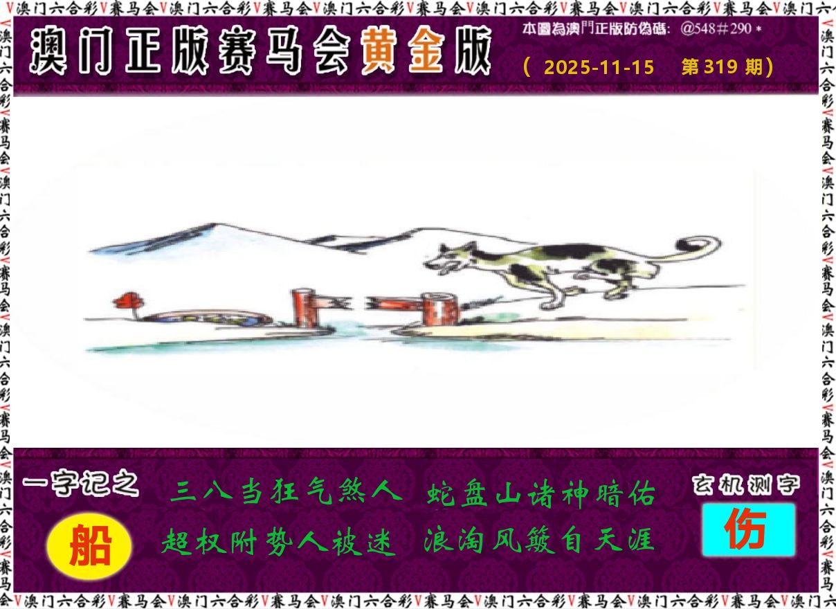 赛马会黄金版 第319期
