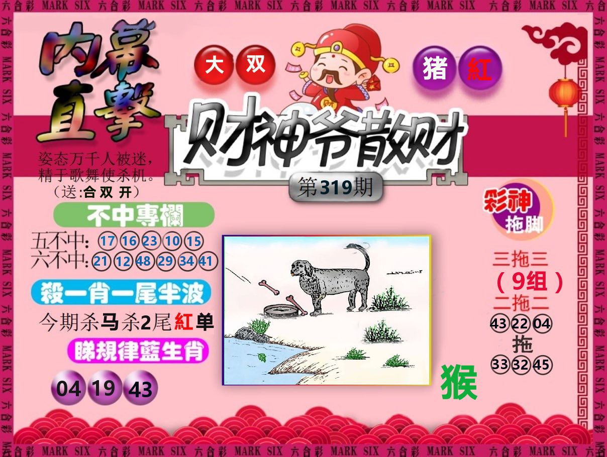财神爷散财 第319期