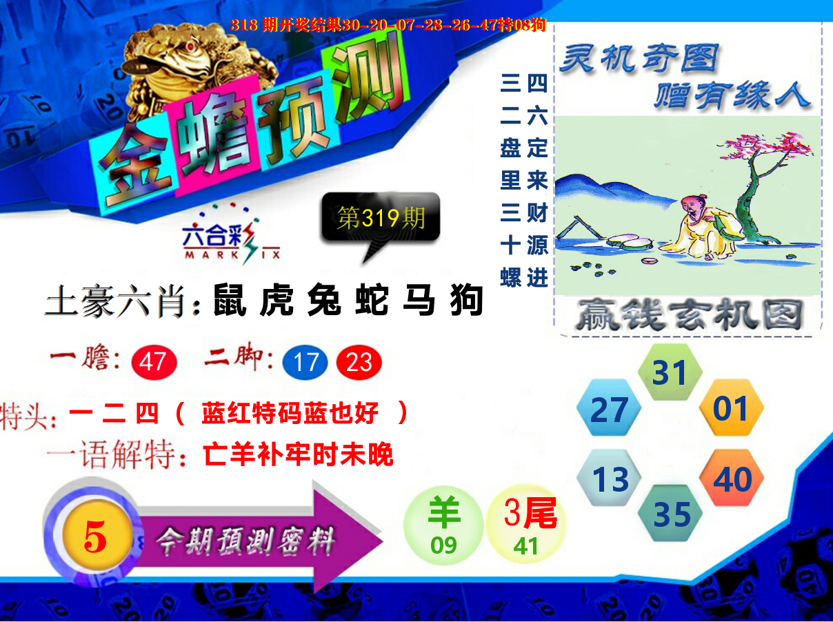 金蟾预测 第319期