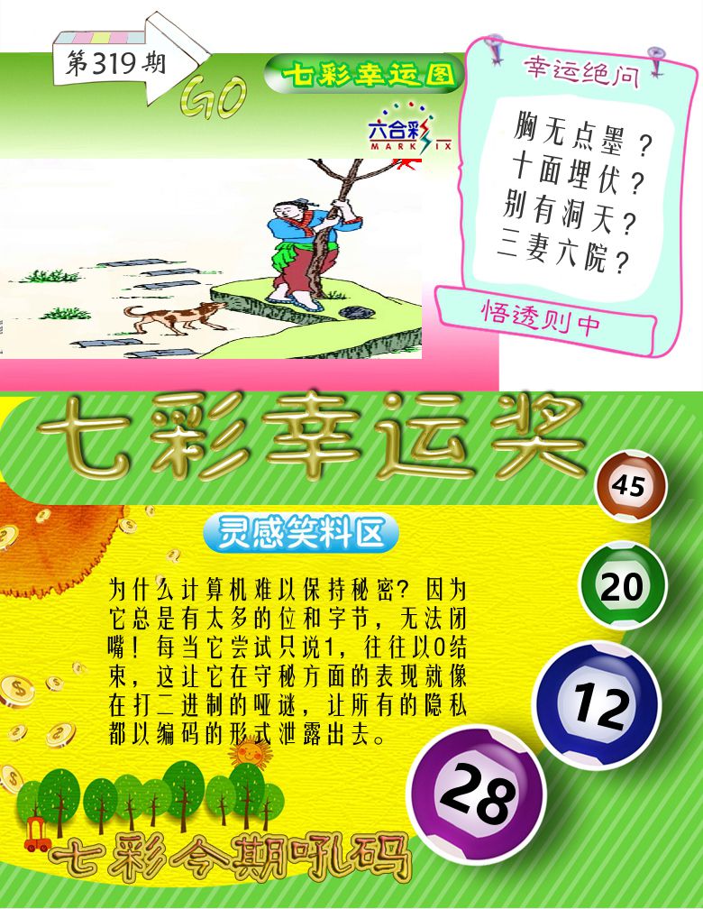 七彩幸运奖 第319期