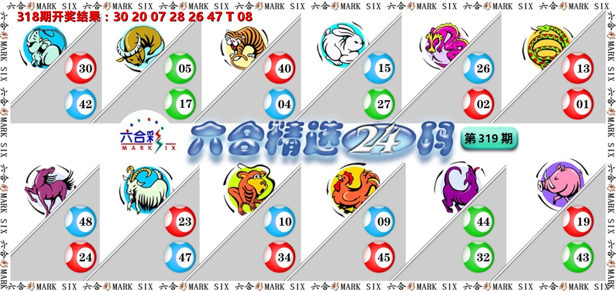 六合精选24码 第319期
