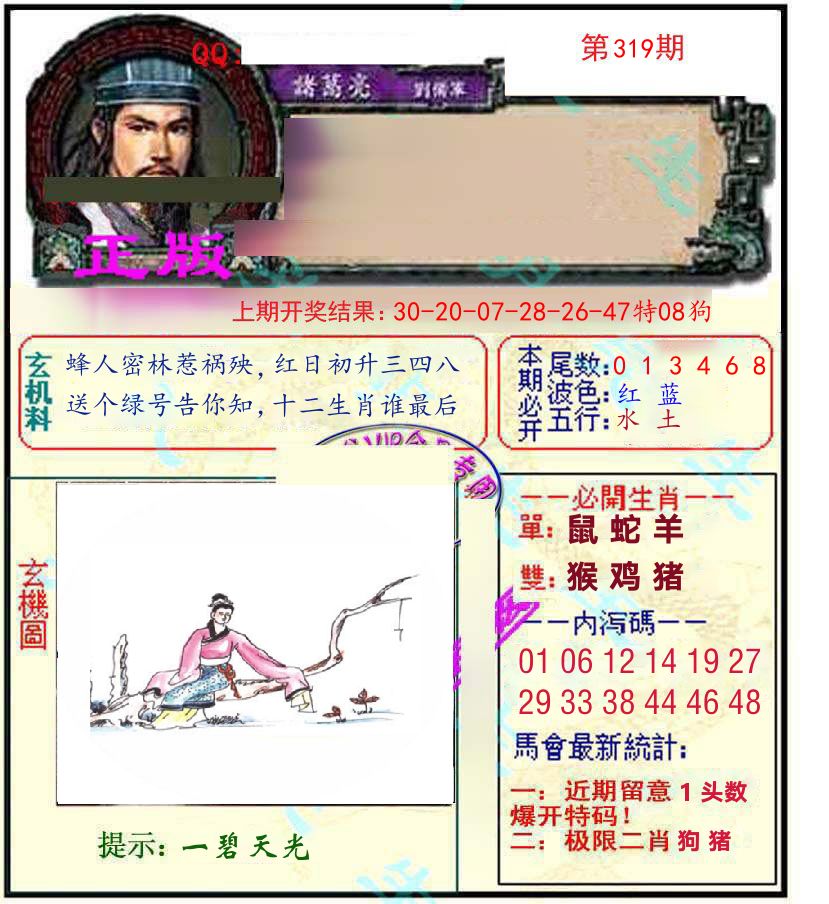 诸葛亮玄机 第319期