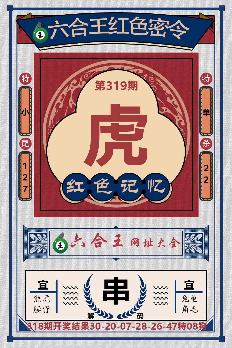 六合王红色密令 第319期