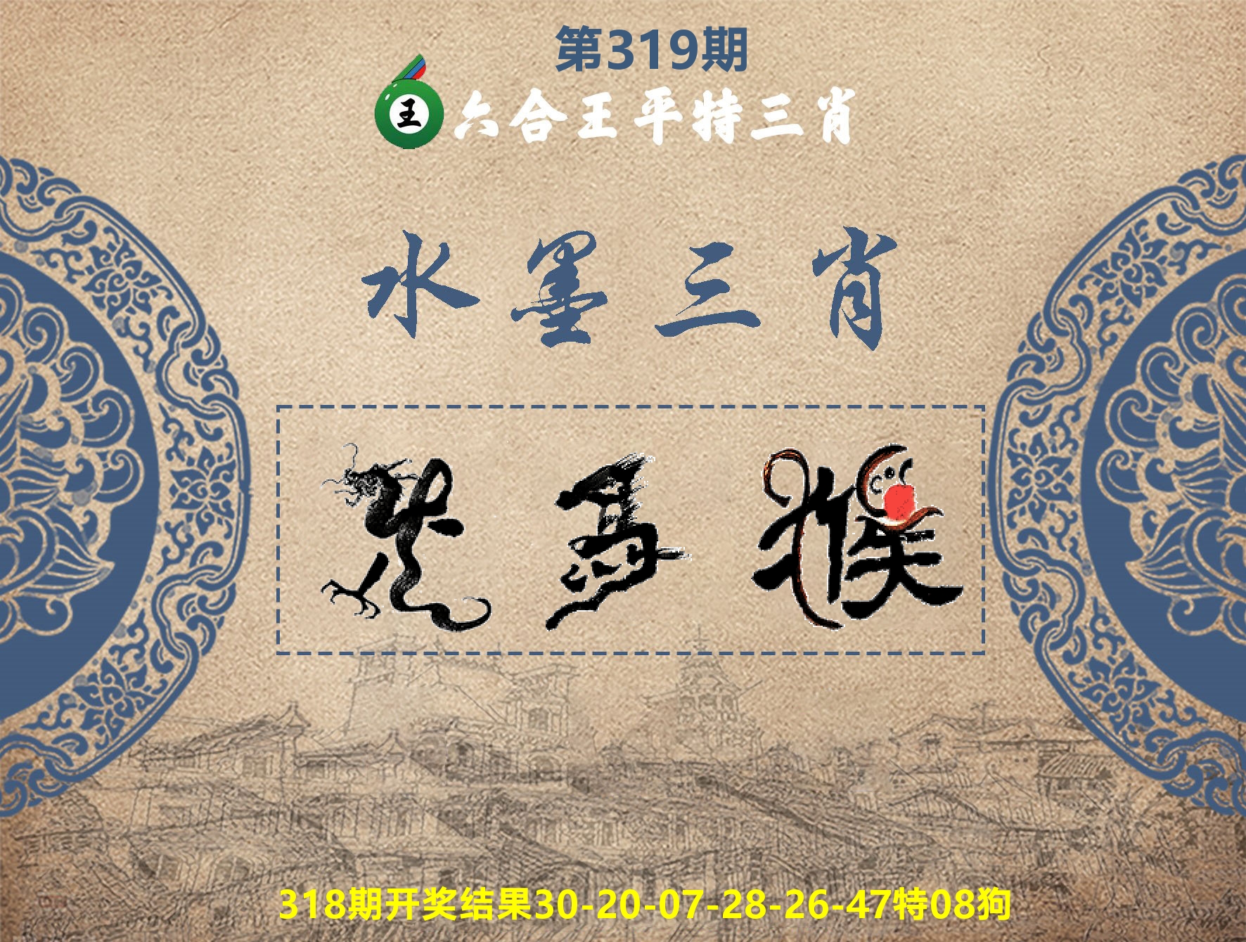 六合王水墨三肖 第319期
