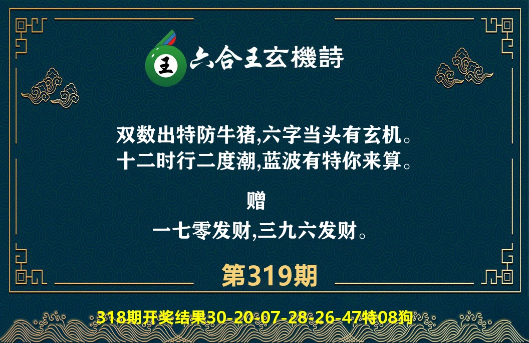 六合王玄机诗 第319期