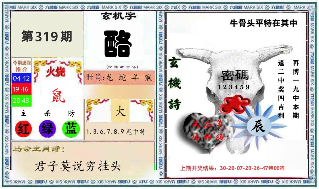 牛骨玄机 第319期