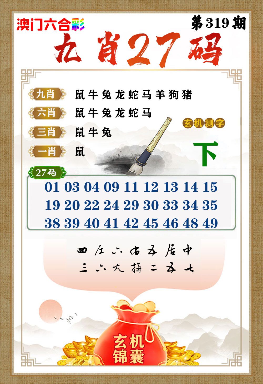 玄机锦囊 第319期