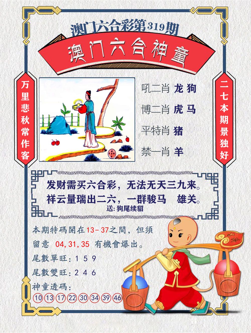 六合神童 第319期