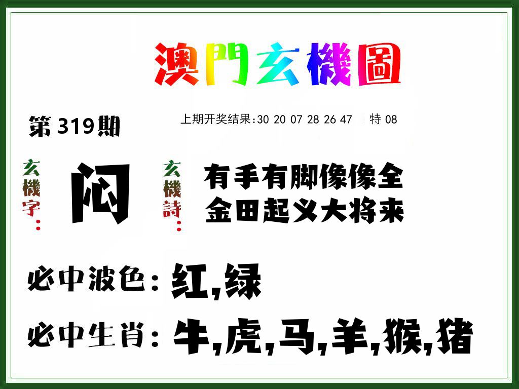 澳门玄机图 第319期