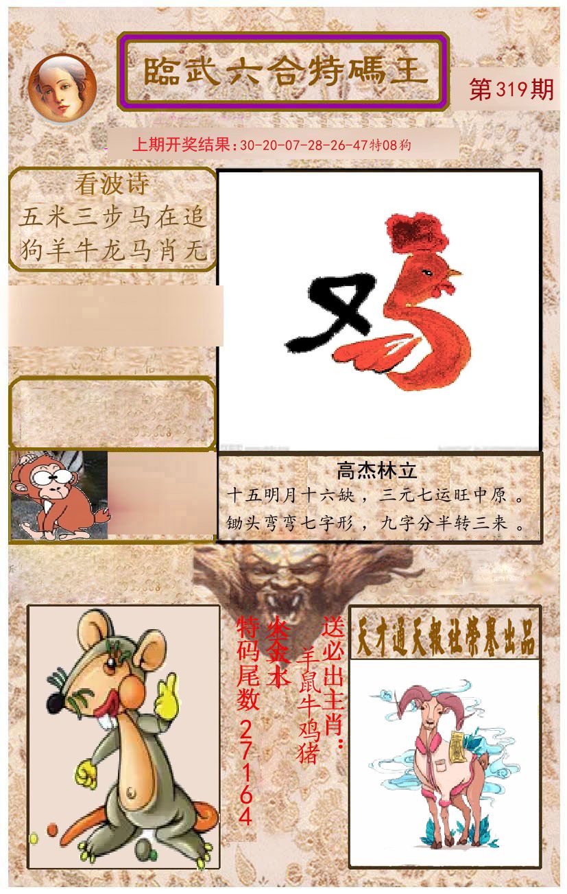 臨武六合特码王 第319期