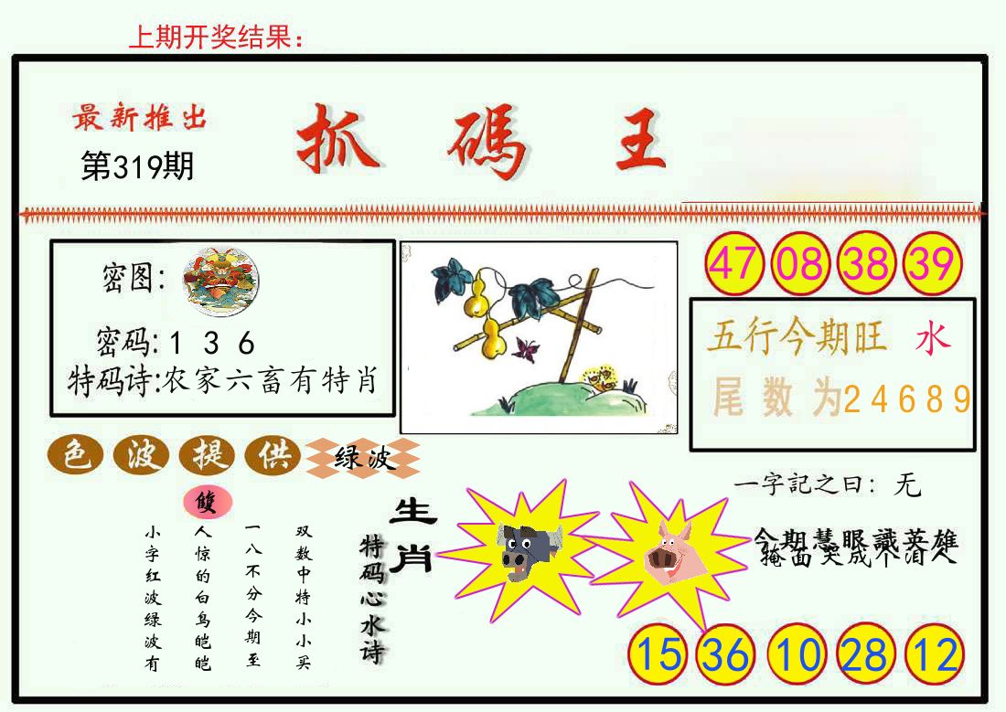 最新抓码王 第319期