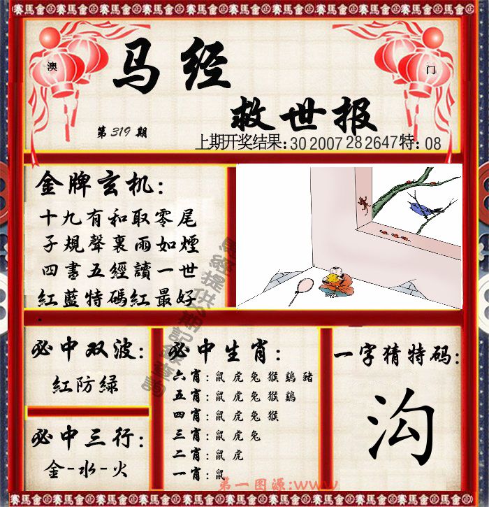 马经救世报 第319期