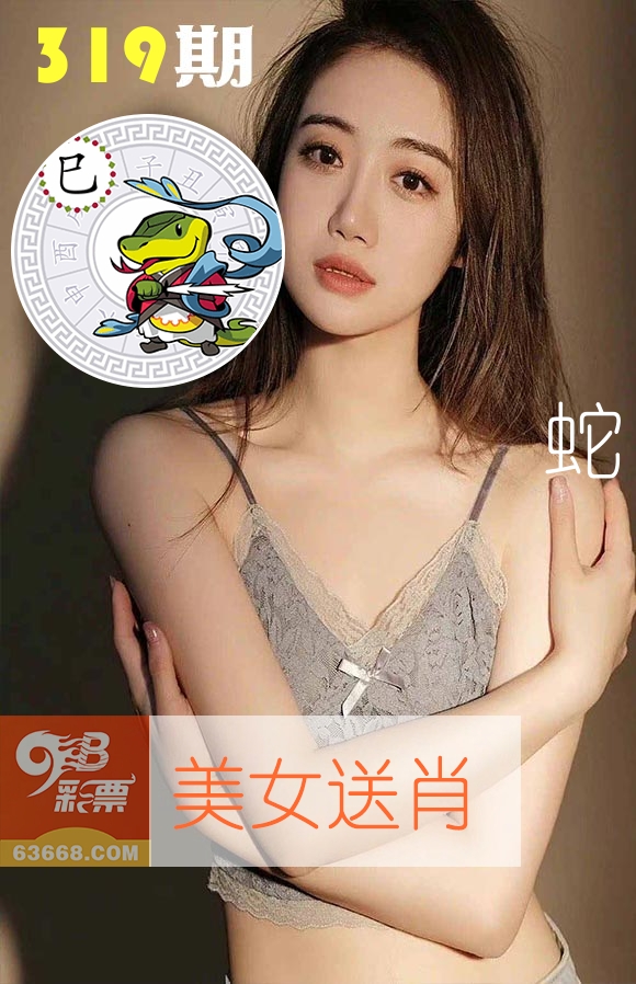 美女送肖 第319期
