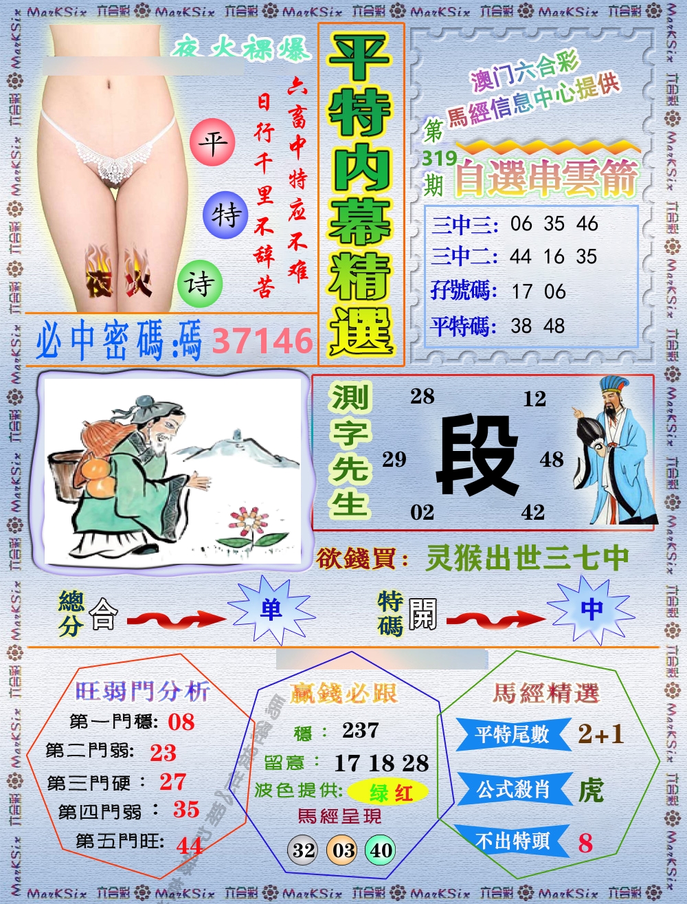 平特内幕精选 第319期