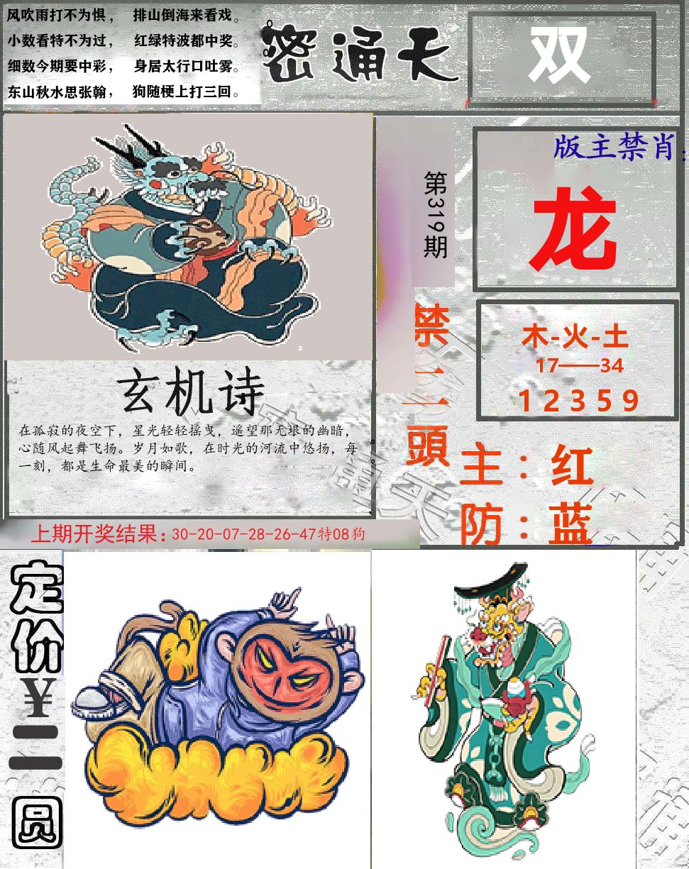 密通天 第319期