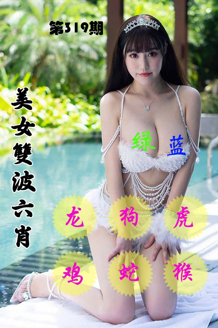 美女双波六肖 第319期