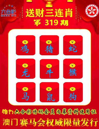送财三连肖 第319期