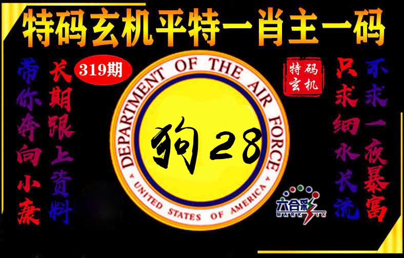 玄机平特 第319期