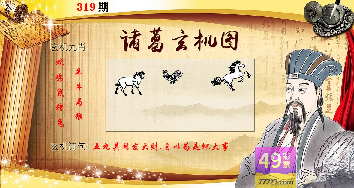 诸葛玄机图 第319期