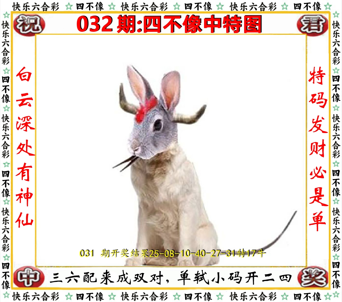 四不像中特图 第32期