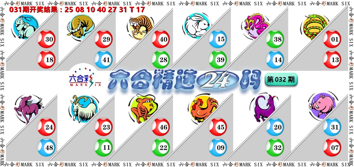 六合精选24码 第32期