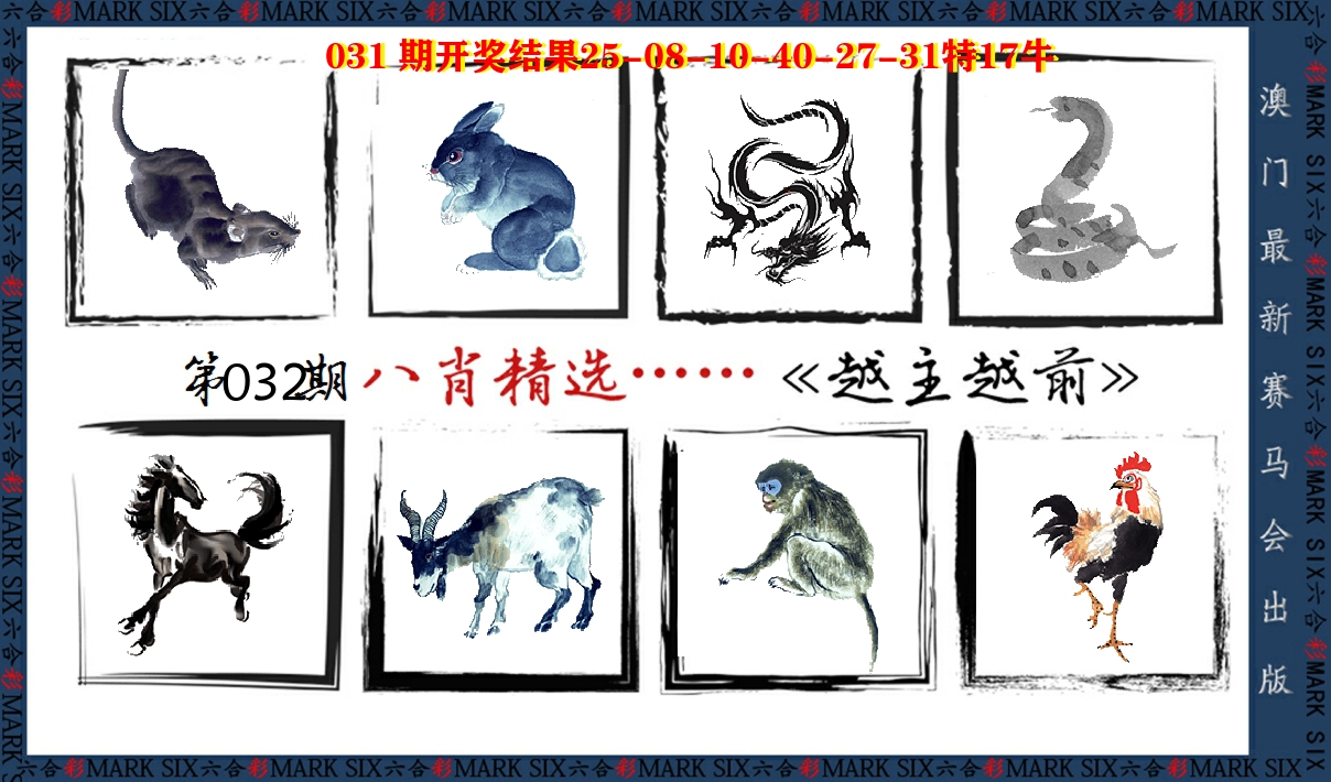 八肖精选 第32期
