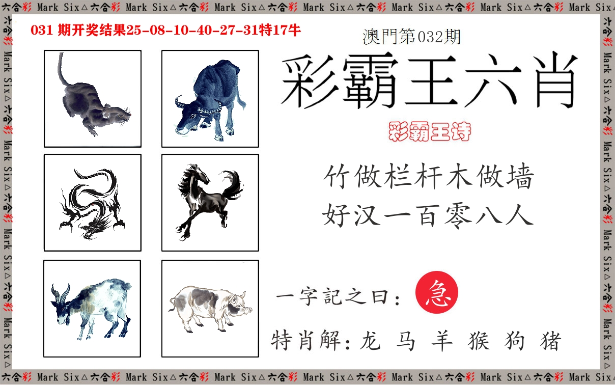 彩霸王六肖 第32期