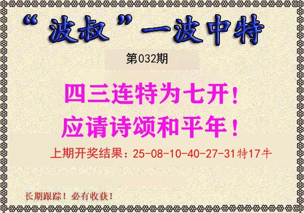 波叔中特 第32期