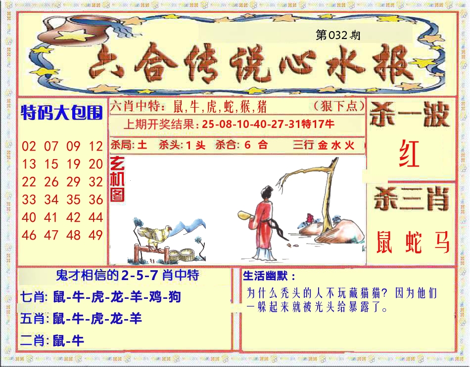 六合传说心水报 第32期