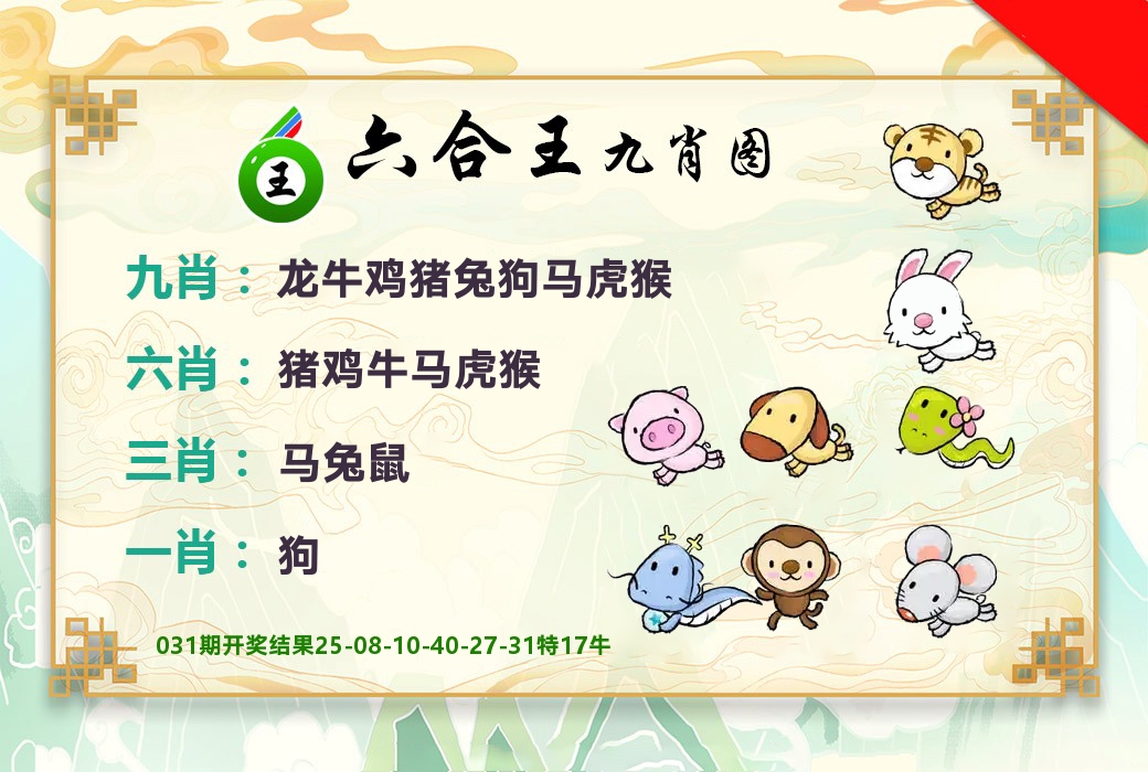 六合王九肖图 第32期