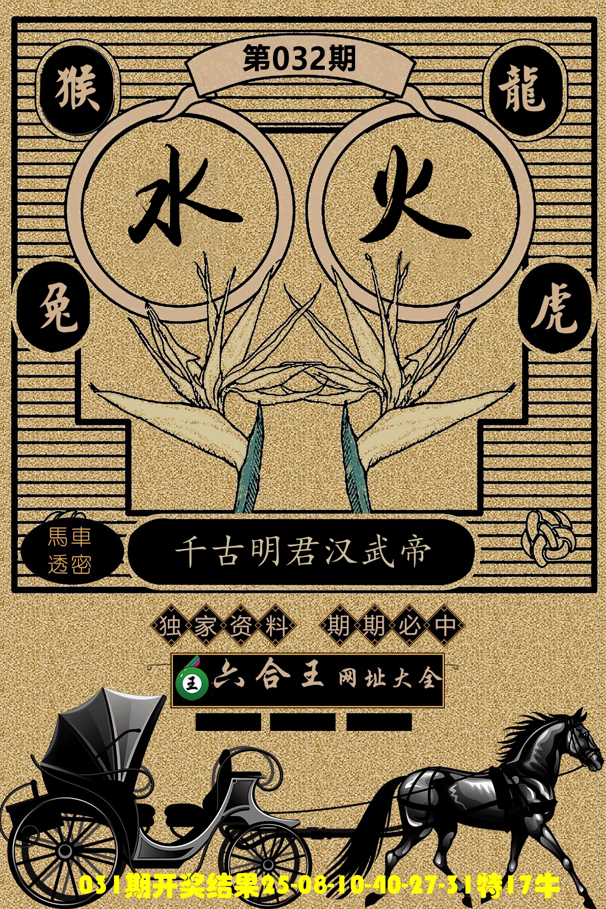六合王马车透密 第32期