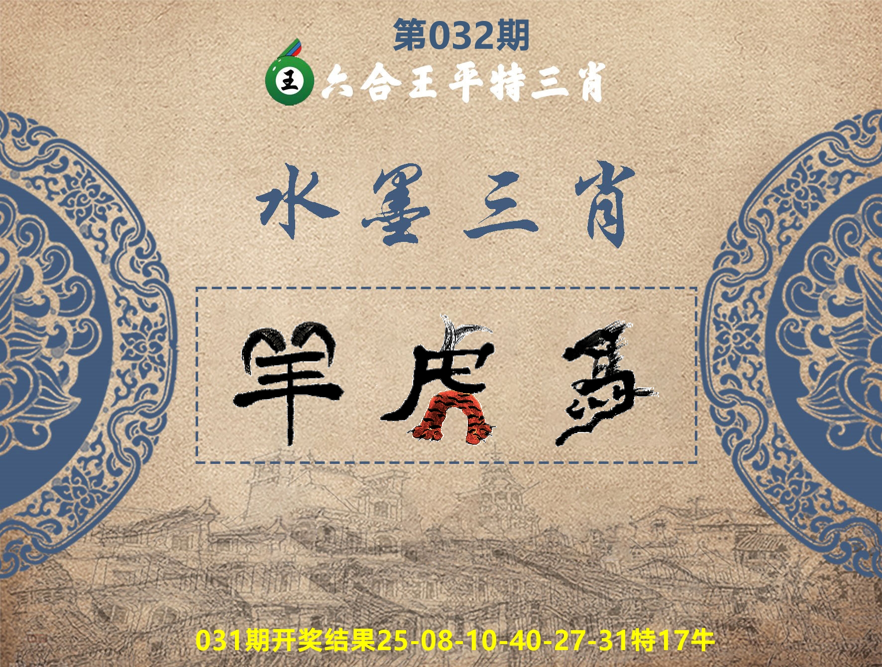 六合王水墨三肖 第32期