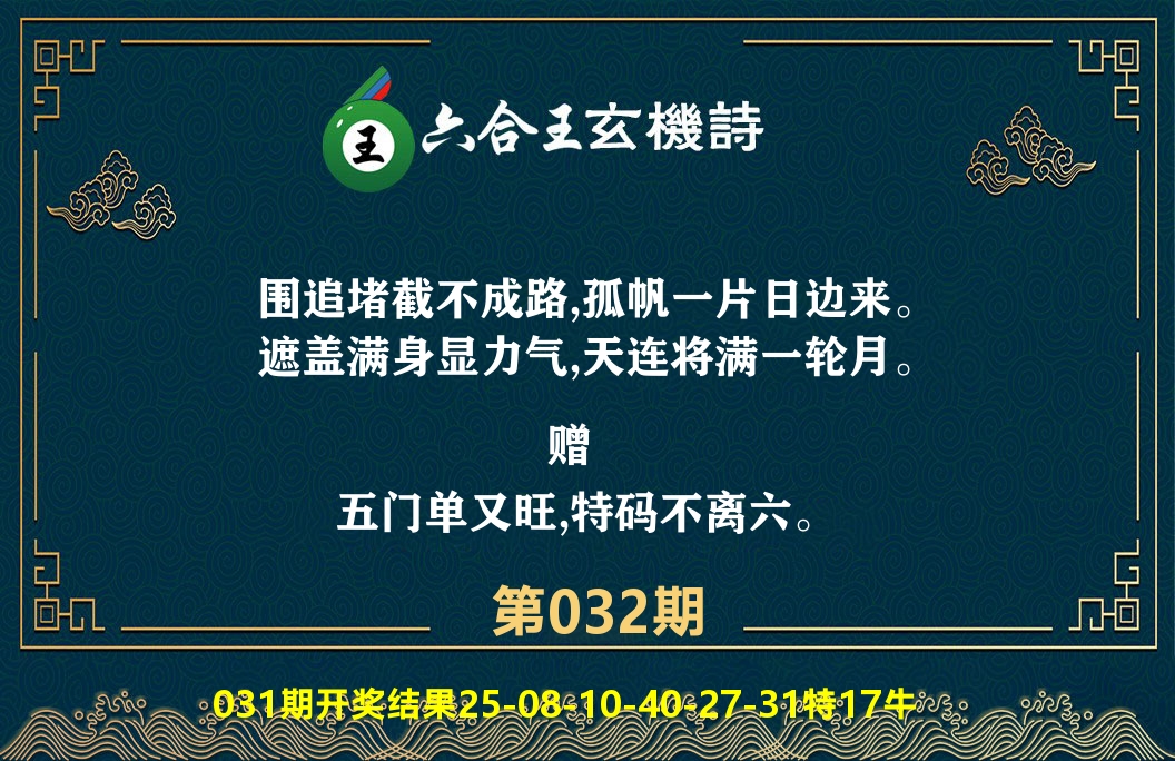 六合王玄机诗 第32期