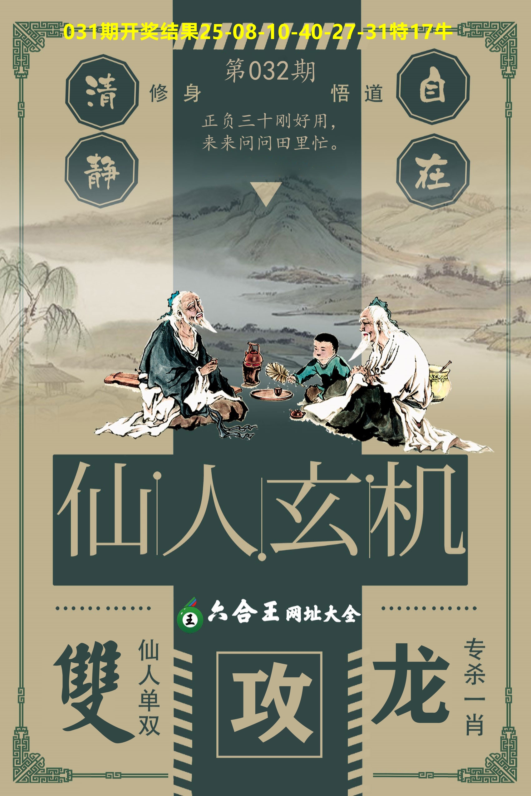 六合王仙人玄机 第32期