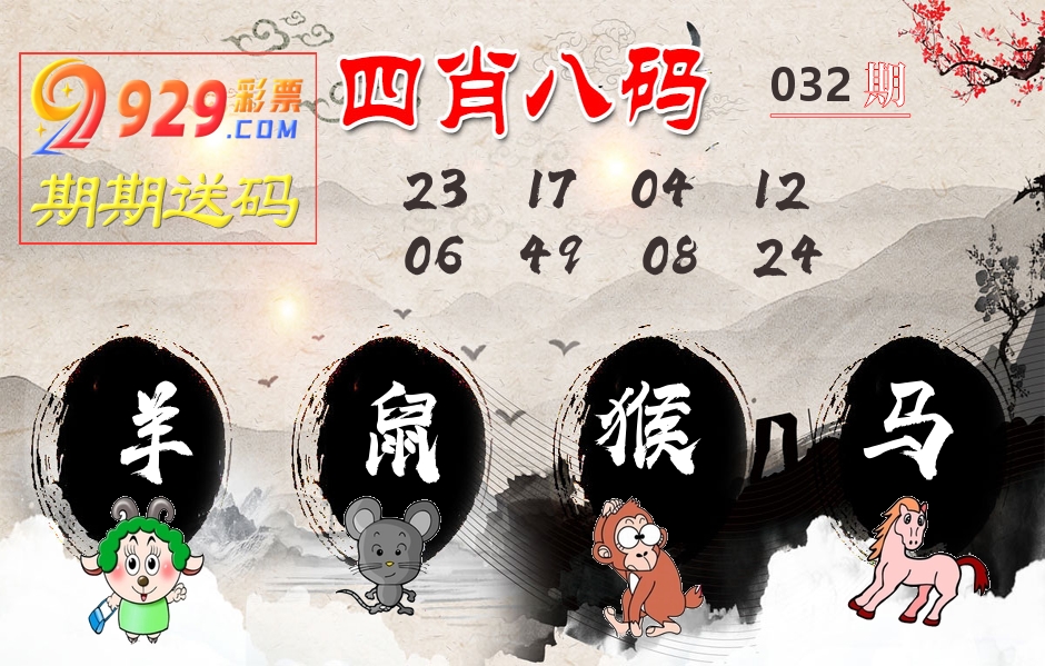 四肖八码期期送 第32期