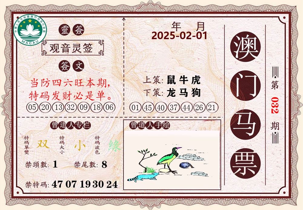 澳门马票 第32期