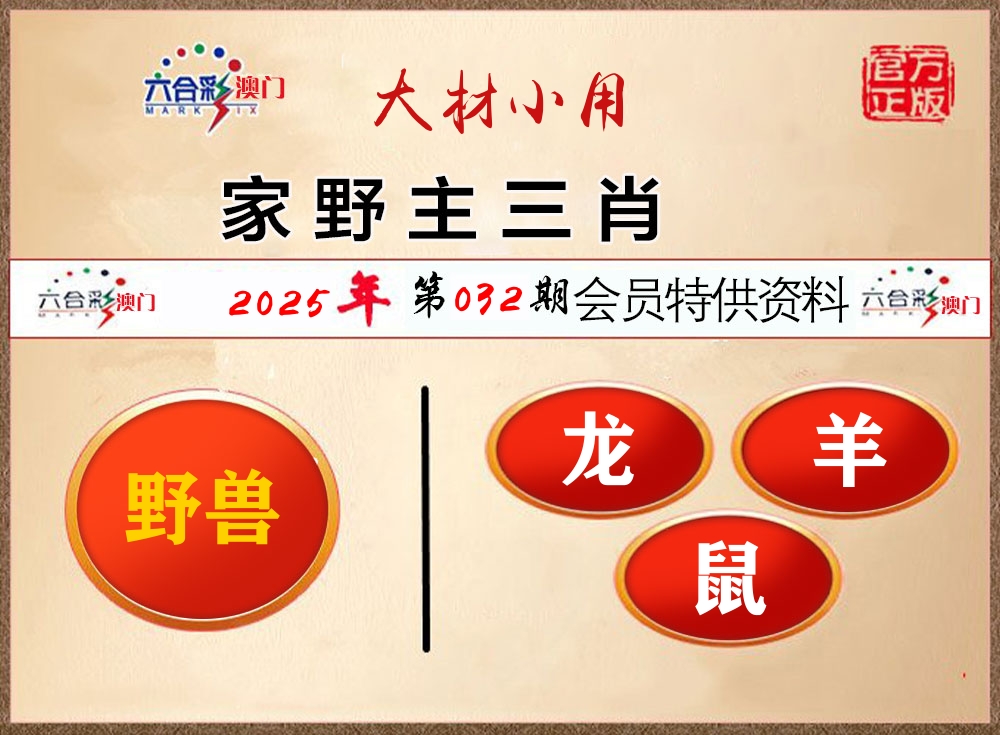会员特供资料 第32期