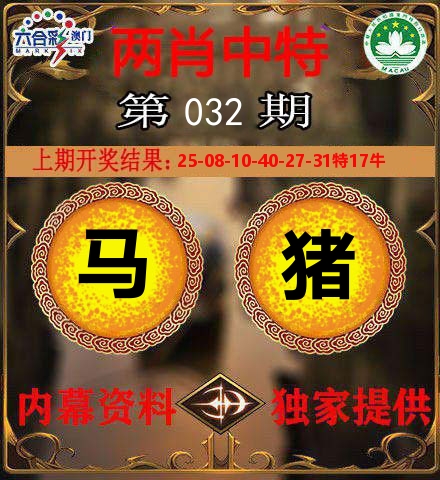两肖中特 第32期