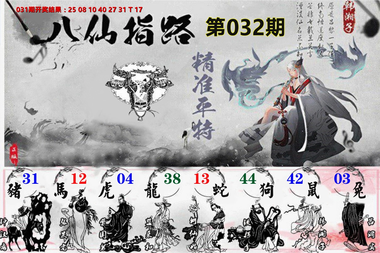 八仙指路 第32期