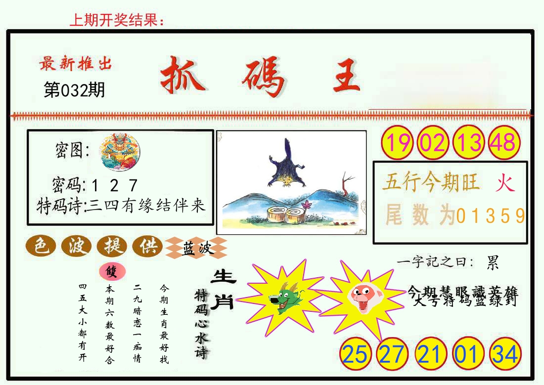 最新抓码王 第32期
