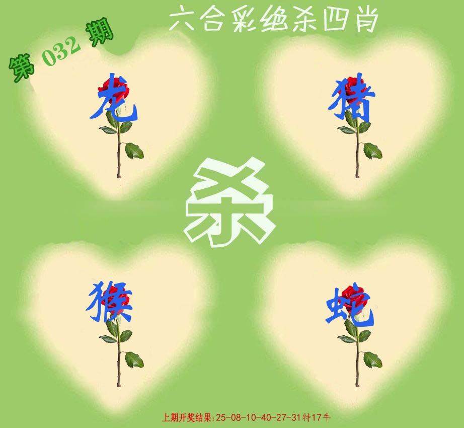 绝杀四肖 第32期