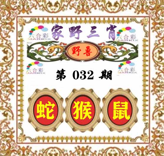 家野三肖 第32期