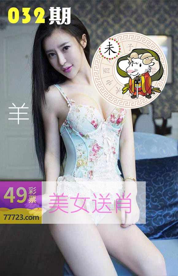 美女送肖 第32期