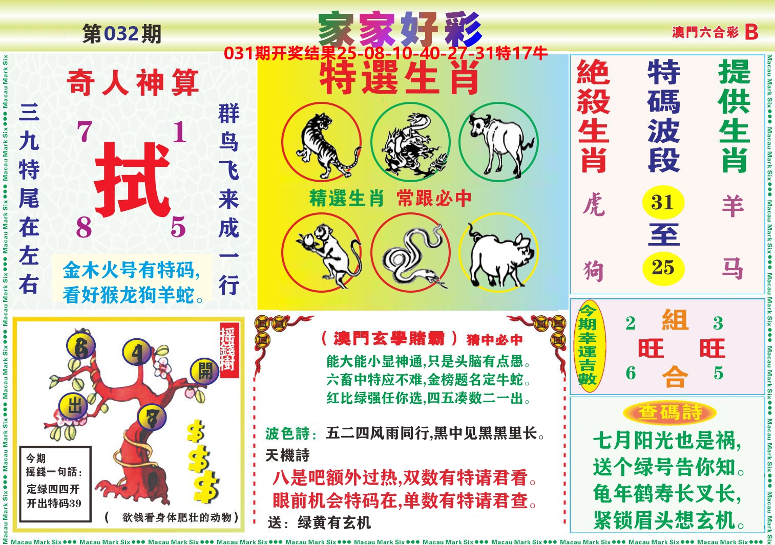 家家好彩B 第32期