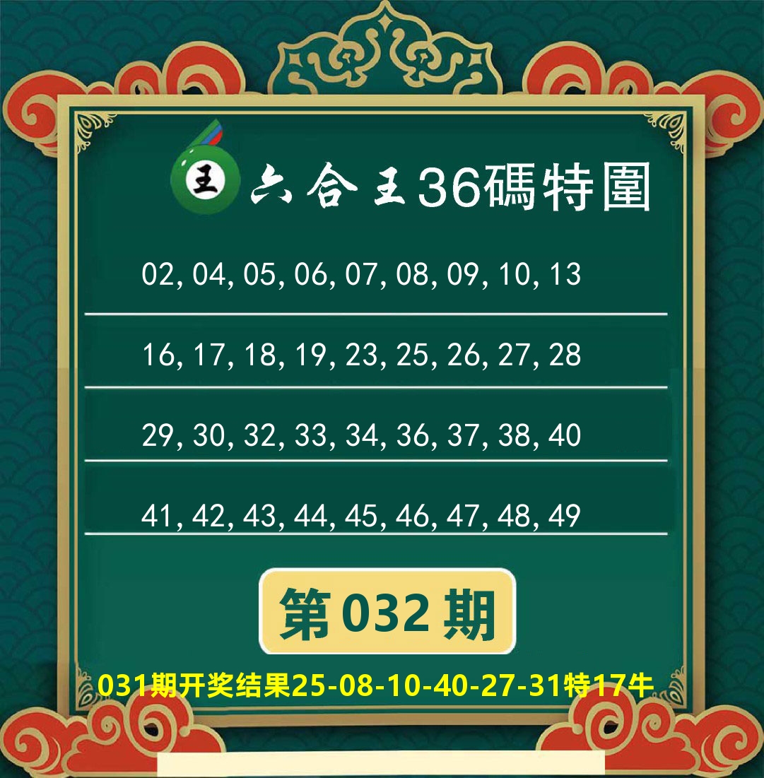 澳门特码王B 第32期