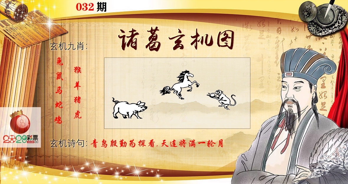 诸葛玄机图 第32期