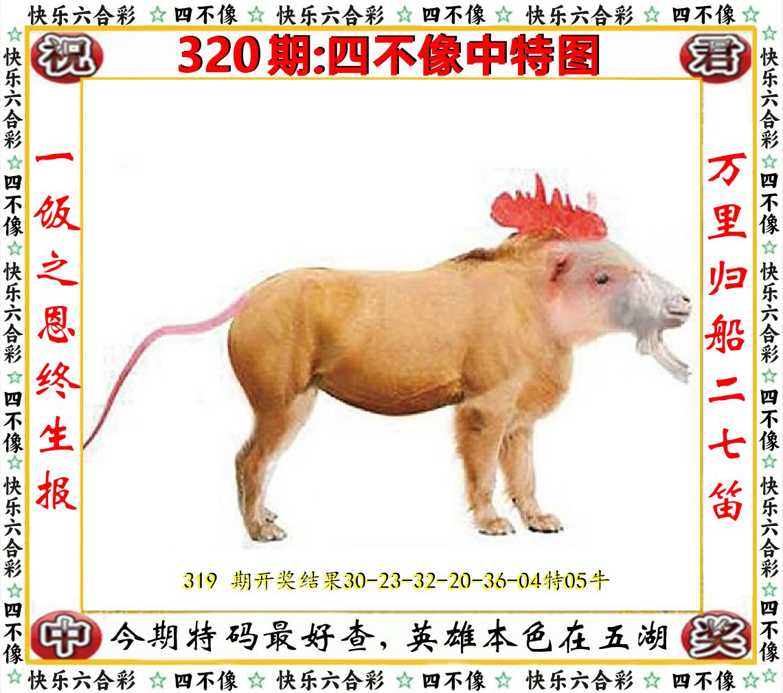 四不像中特图 第320期