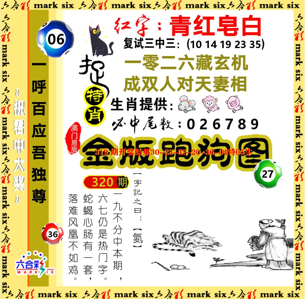 金版跑狗图 第320期